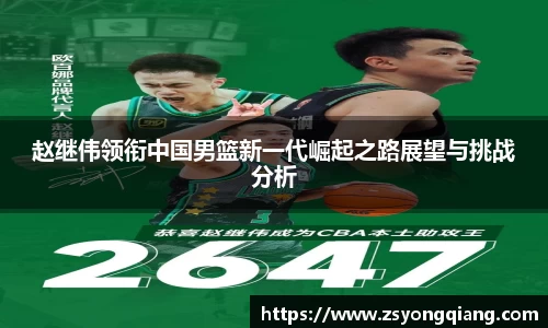 赵继伟领衔中国男篮新一代崛起之路展望与挑战分析